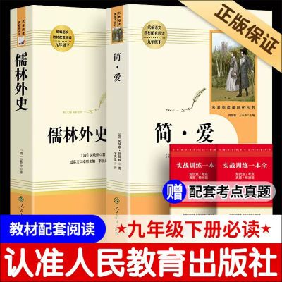 简爱+儒林外史两本套装正版原著人民教育出版社初中生九年级必读