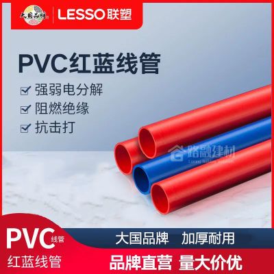 联塑红蓝pvc冷弯线管电线管电工加厚款4分16套管20穿线管阻燃家用