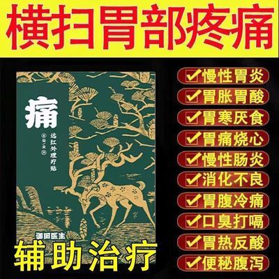 御田医生慢性胃炎远红外胃痛理疗疼痛胃寒肠炎肠胃胃酸膏贴胃胀