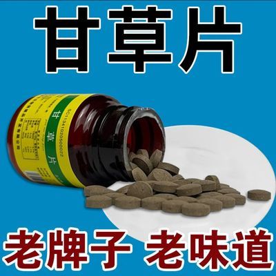 正宗甘草片 老牌子100片嗓子干痒有痰咳嗽痰多黄痰白痰正品批发