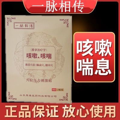 一脉相传咳嗽中药快速正品止咳哮喘咽炎化痰平喘婴幼儿成人膏药贴