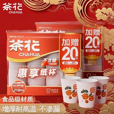 茶花一次性杯子家用纸杯加厚水杯纸茶杯防烫食品级口杯办公大号杯