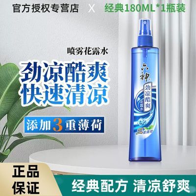 正品六神花露水喷雾劲凉酷爽三重薄荷180ml 夏季清凉爽肤便携装