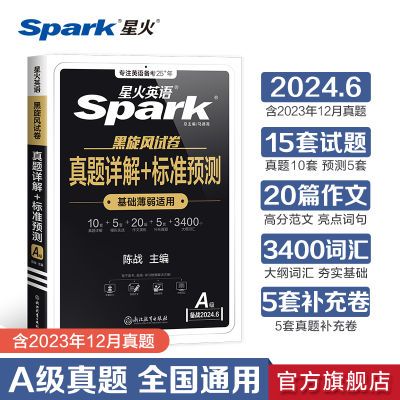 星火英语三级A级历年真题详解预测2024年6月大学AB级考试卷赠词汇