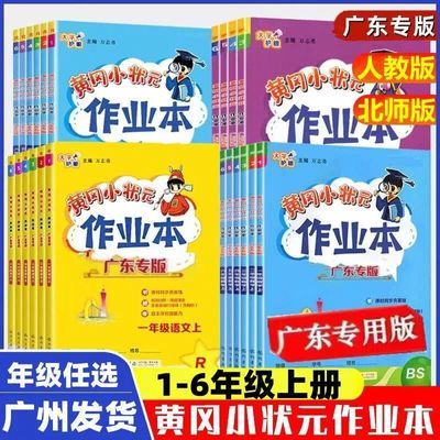 广东专版2024新版黄冈小状元作业本123456年级上下册语文数学英语