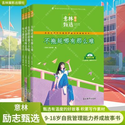 意林 励志甄选 全套4册 中小学生必读自我实现管理成长励志正版书