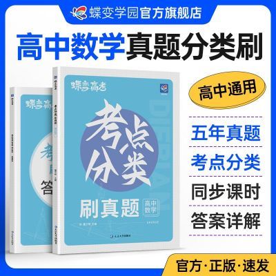 新版蝶变数学真题高中考点分类集训新高考2024全国卷汇编全刷试卷