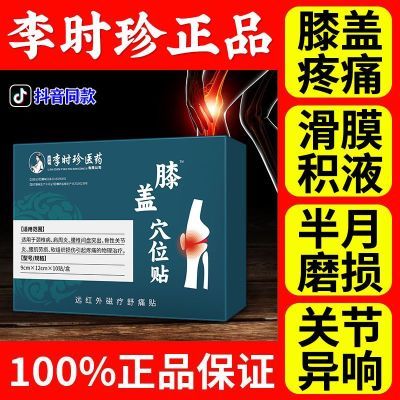 【官方正品】李时珍膝盖穴位贴滑膜炎半月板关节损伤肿胀积水疼痛