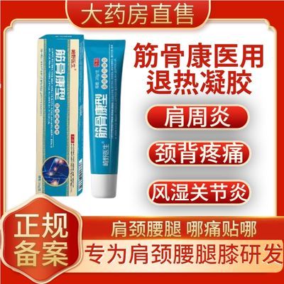 【官方正品】筋骨康医用凝胶腰间盘肩周炎痛风关节滑膜炎