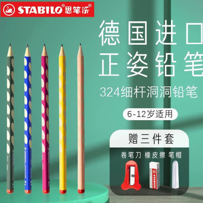 Stabilo德国思笔乐324细杆洞洞铅笔彩杆铅笔小学生hb/2h笔芯