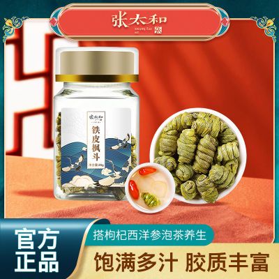 张太和铁皮枫斗20g/瓶正宗铁皮石斛煲汤3年胶质浓益胃生津可食用