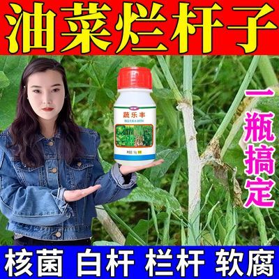 油菜烂杆专用药油菜病全治烂根黄叶菌核病软腐病霜霉病专用杀菌剂