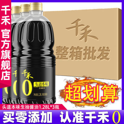 千禾零添加酱油官方旗舰店头道生抽酱油酿造酱油1.28L-3大瓶整箱