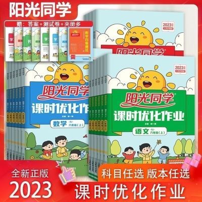 2023新版阳光同学课时优化作业一二三四五六年级下册语文数学英语