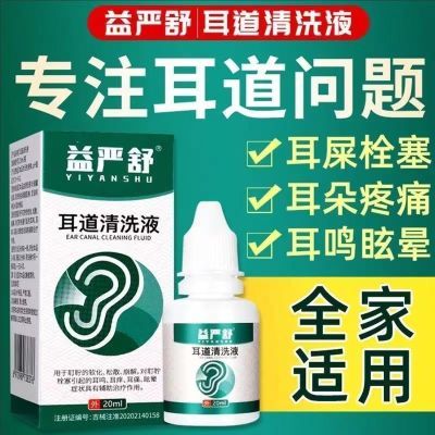 益严舒耳道清洗液官方正品益彦舒成人滴耳用耵聍耳朵耳油儿童清洁