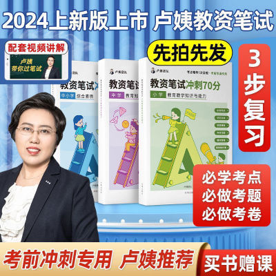 新版下半年备考2024卢姨教资笔试小学中学资格证考试教材冲刺70分