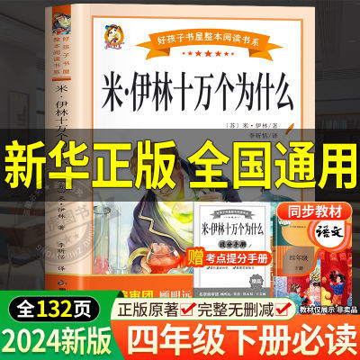 十万个为什么四年级下册阅读课外书必读的快乐读书吧老师推荐书目