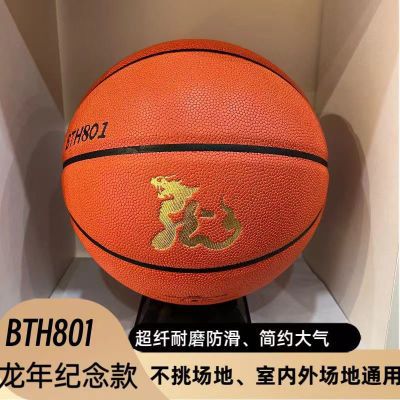 BTH801龙年纪念款超纤耐磨防滑青少年比赛训练室内外通用7号篮球