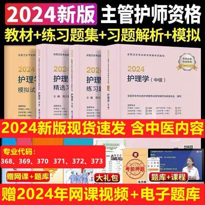 主管护师中级2024年人卫版教材考试指导卫生专业技术资格考试用书