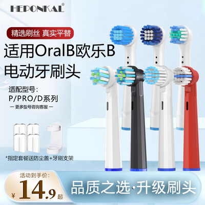 HEPONKAL适配OralB/欧乐B电动牙刷头EB20欧乐比D12 D16/3757/3709