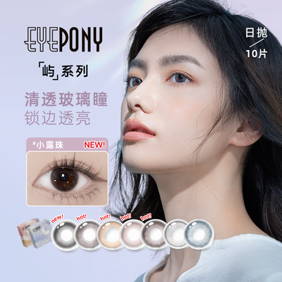 EYEPONY美瞳日抛10片屿麋褐暮色迟狗狗眼彩色隐形眼镜大直径爆款