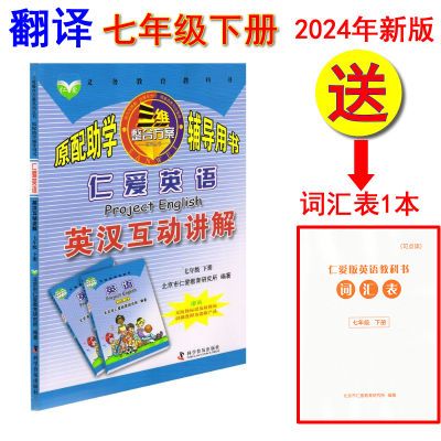 翻译2024年彩版正版仁爱英语英汉互动讲解7七年级下册英语送词汇