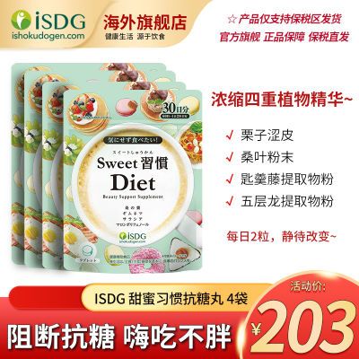 4袋ISDG甜蜜习惯sweet加强版日本进口无糖抗糖丸热量碳水阻断分解