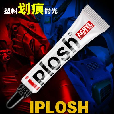 IPLOSH塑料模型亚克力镜面手表镜片树脂抛光膏吧唧划痕修复