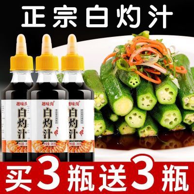 白灼汁【0脂】正宗清蒸凉拌调味料蒸鱼海鲜菜生菜凉拌汁家用酱油【1月31日发完】