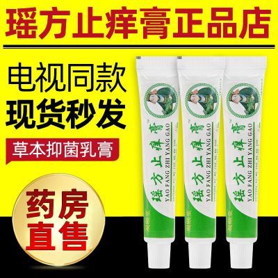 观颐堂瑶方止痒膏老牌子外用软膏草本乳膏抑菌电视同款正品