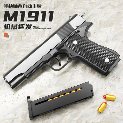 1911机械抛壳可空挂可保险自动回趟软弹手枪反吹玩具比例1: