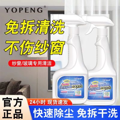 YOPENG纱窗清洁剂免拆洗去污家用纱窗金刚网厨房窗户清洗剂清洁液