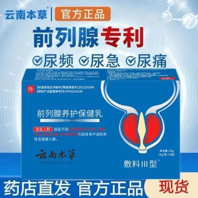 【厂家直销】云南本草前列敷料官方正品店前列凝胶栓正品快手同款