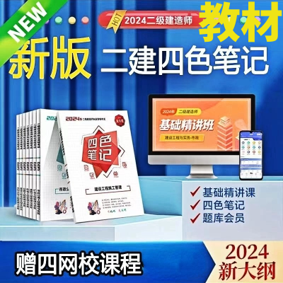 2024新大纲二建四色笔记教材二级建造师学霸笔记建筑市政机电矿业