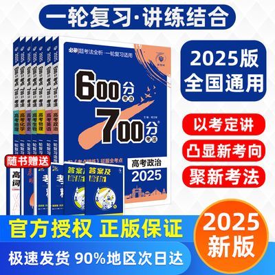 2025新高考600分考点700考法英语文数学物理化生政史地一轮全国版