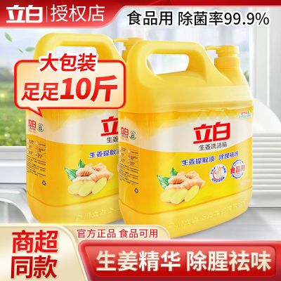 立白生姜洗洁精食品用大桶按压瓶家庭装家用实惠装洗涤灵商用餐饮