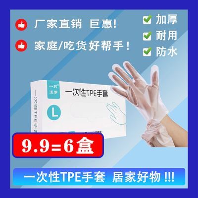 【9.9=6盒】一次性TPE手套居家日用防水防油