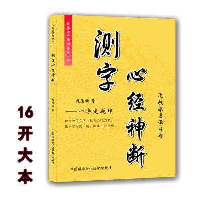 《测字心经神断》 神奇的汉文字 一字而知天下 无极派易学丛书