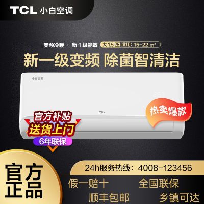 TCL出品小白空调大1.5P匹变频新一级省电冷暖两用除菌挂机