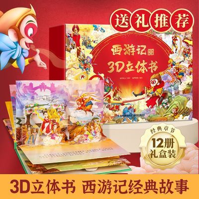 西游记3D立体书 儿童新年礼物西游记礼盒装12册3-6-12岁儿童绘本