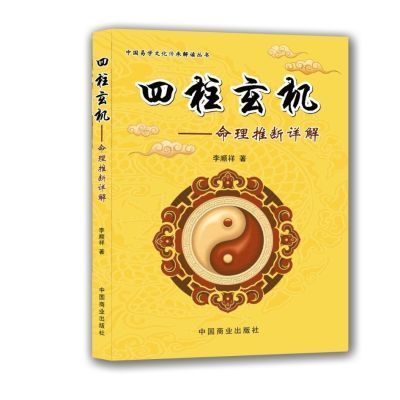 四柱玄机 李顺祥 命理推断详解  学四柱初学书籍