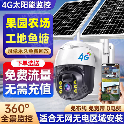 【无需充值】4G网络免流量太阳能监控摄像头连手机远程室外防水