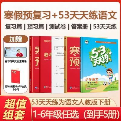 学而思2024版寒假预复习语文数学英语+53天天练语文下册优惠套装