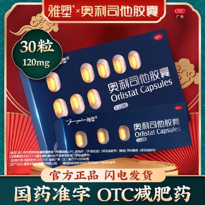 30/60粒】减肥药雅塑奥利司他胶囊国药准字减脂产品减肥减重正品