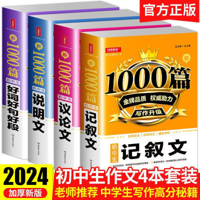 新1000篇初中生优秀作文记叙文议论文说明文好词好句好段作文