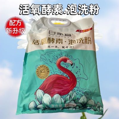 白家宜活氧酵素泡洗粉持久留香污渍洗衣粉去污防串色家庭装2000g