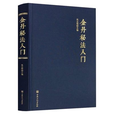 金丹秘法入门新印 王力平讲授文集 沈志刚主编 全集线装