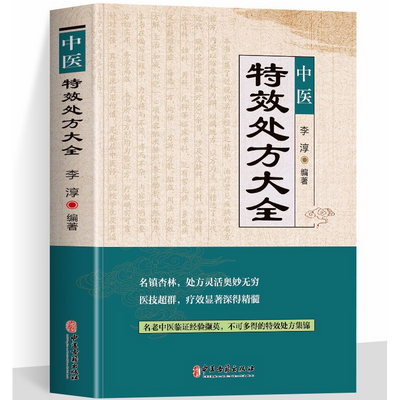 【正版】中医特效处方大全李淳著老中医临证经验