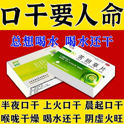 治口干口苦药】肝火旺盛胃火旺盛口干舌燥晨起口苦中药苦胆草片