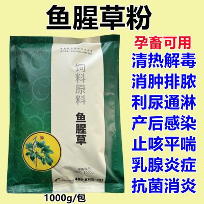 鱼腥草粉兽用猪牛羊鸡鸭鹅产后感染咳嗽清热解毒乳腺炎抗菌消炎